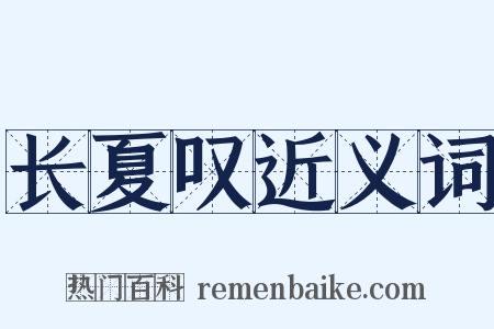 长夏叹近义词是什么意思的图片